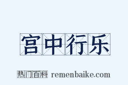 宫中行乐是什么意思的图片